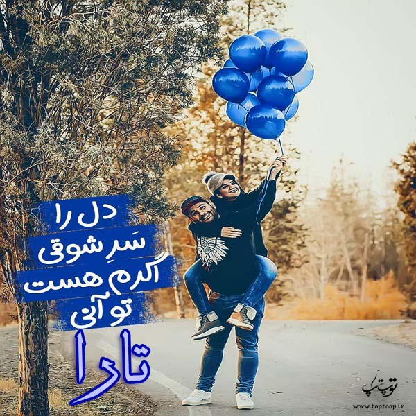 تصاویر عاشقانه اسم تارا