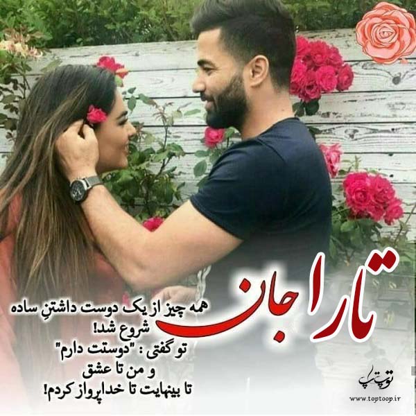 عکس نوشته جدید اسم تارا