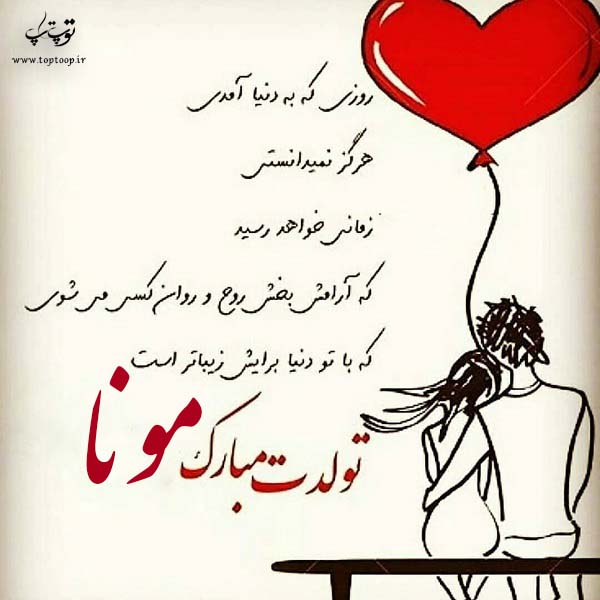 شعر با عکس درباره تولد اسم مونا