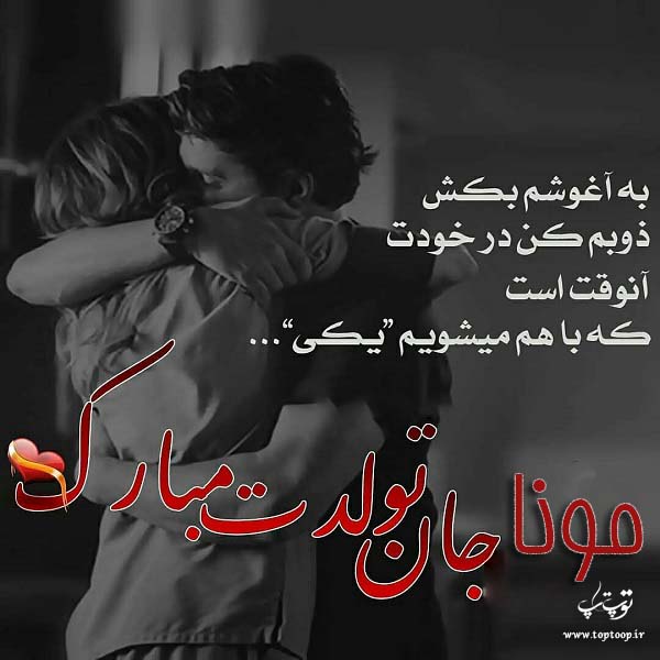 عکس نوشته عاشقانه تولدت مبارک مونا