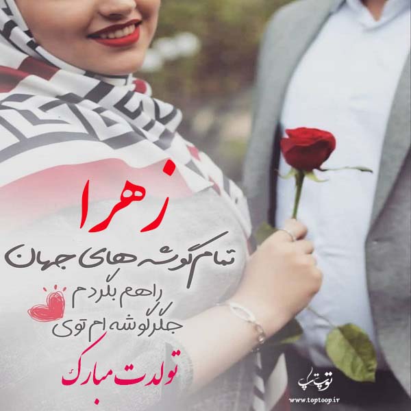 عکس نوشته جدید اسم زهرا