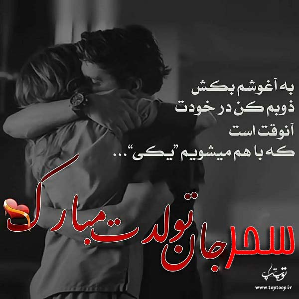 عکس نوشته عاشقانه تبریک تولد اسم سحر