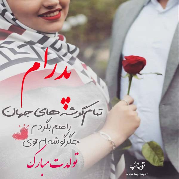 عکس نوشته جدید تبریک تولد اسم پدرام