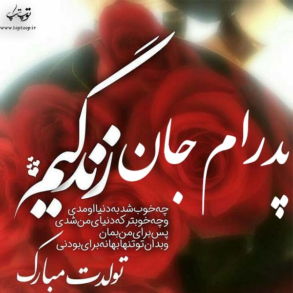 عکس نوشته پدرام عزیزم تولدت مبارک