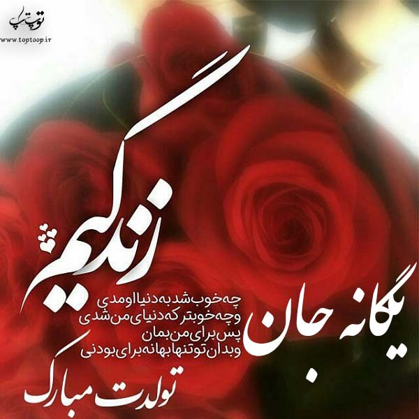 عکس نوشته تولدت مبارک یگانه جان