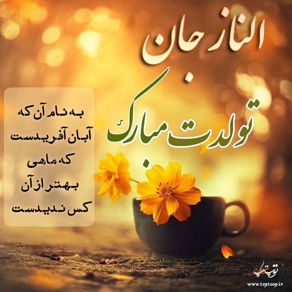 عکس نوشته تولد اسم الناز