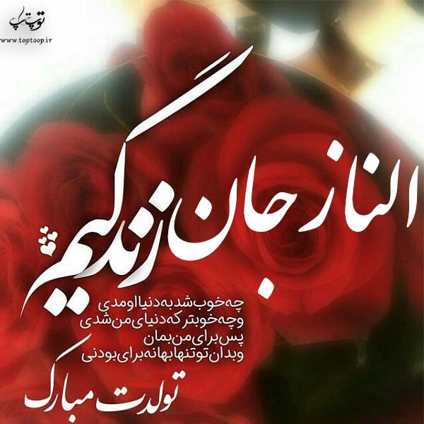 عکس نوشته الناز جان تولدت مبارک