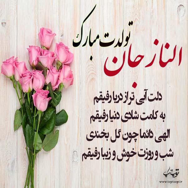 عکس نوشته ی الناز تولدت مبارک