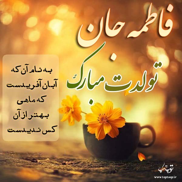 عکس نوشته تولدت مبارک فاطمه جان