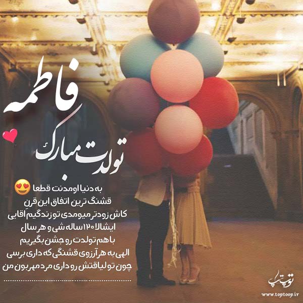 عکس نوشته عاشقانه تولدت مبارک فاطمه