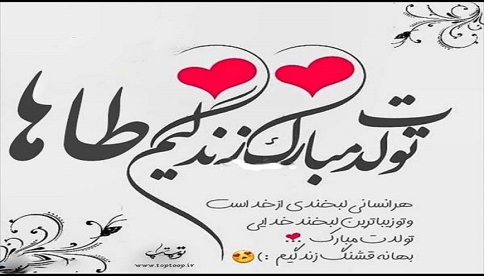طاها جونم تولدت مبارک تــــــــوپ تـــــــــاپ