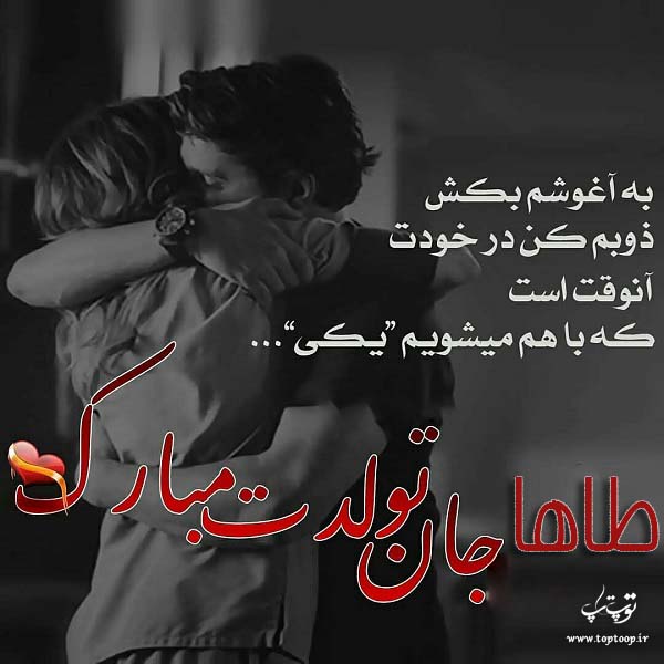 عکس عاشقانه تبریک تولد اسم طاها