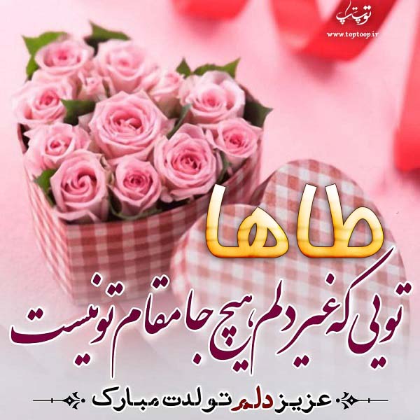 عکس نوشته طاها جان تولدت مبارک