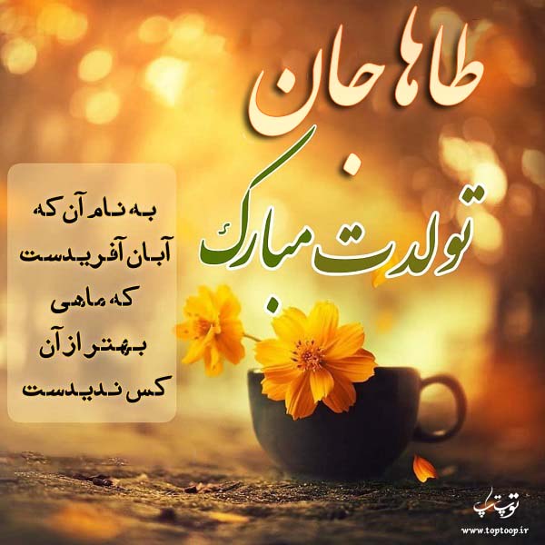 عکس نوشته تبریک تولد به اسم طاها