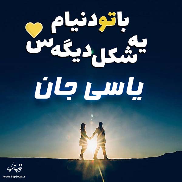 عکس نوشته به اسم یاسی