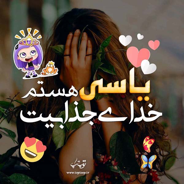 عکس نوشته دخترونه به اسم یاسی