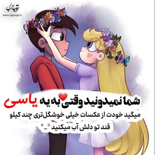 عکس نوشته فانتزی اسم یاسی