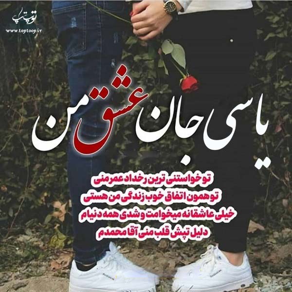 عکس نوشته درباره اسم یاسی