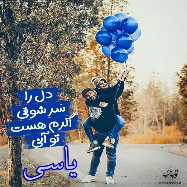 دانلود عکس نوشته ی اسم یاسی