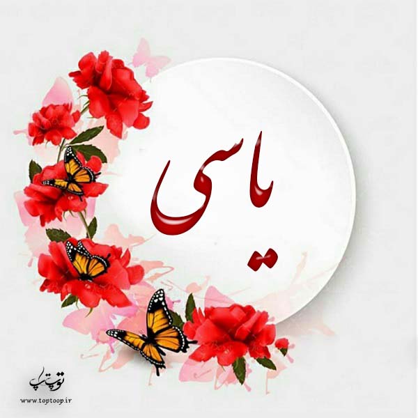 لوگوی اسم یاسی