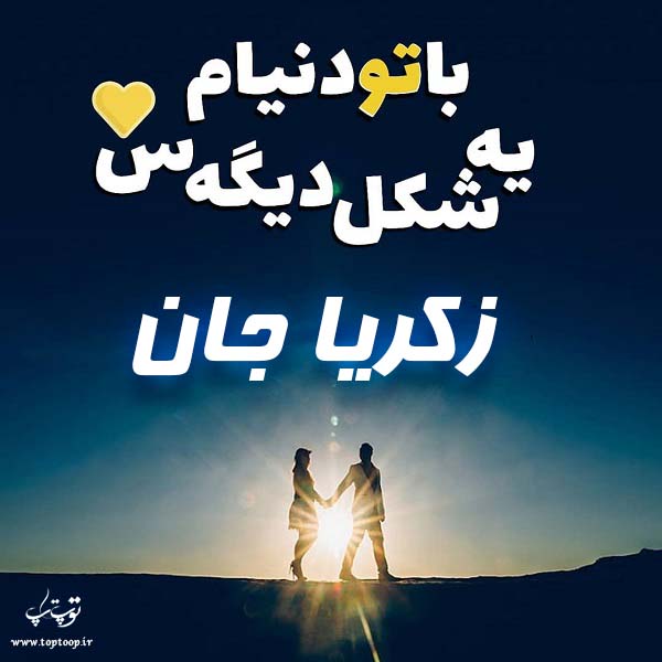 عکس نوشته اسم عشقم زکریا