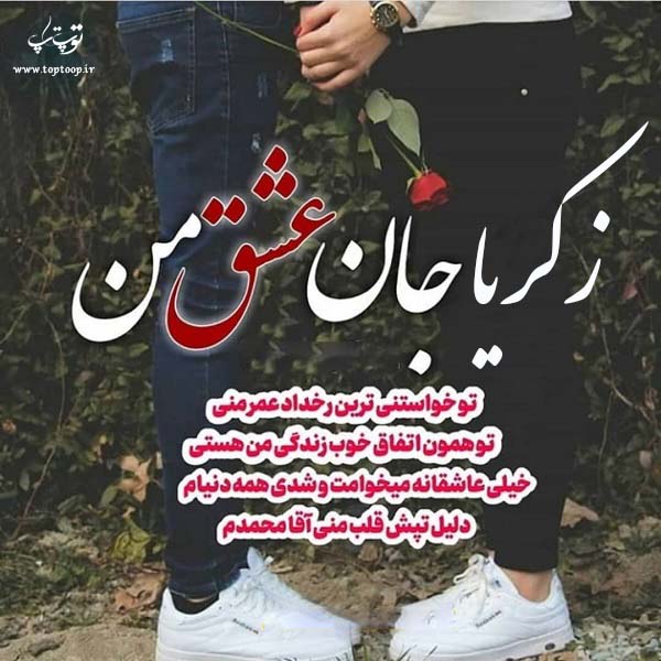 عکس نوشته ی اسم زکریا