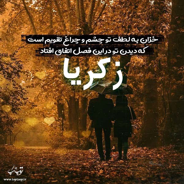 عکس نوشته پاییزی با اسم زکریا