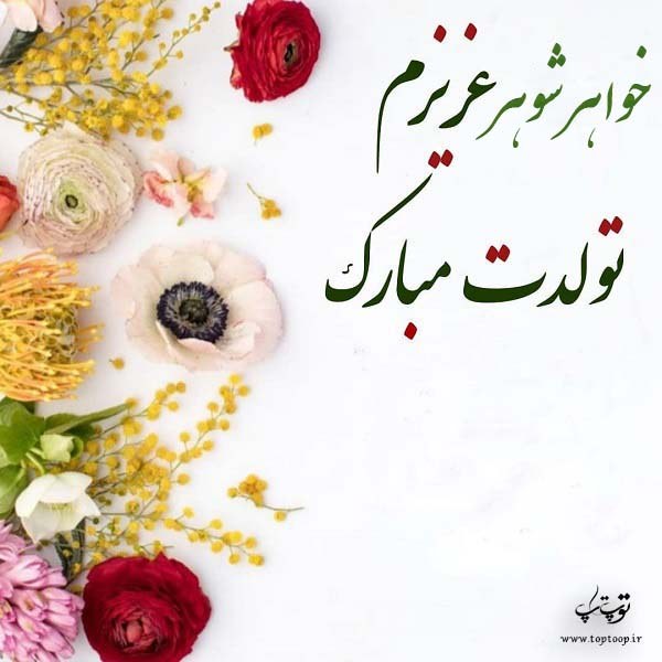 عکس نوشته خواهر شوهر عزیزم تولدت مبارک