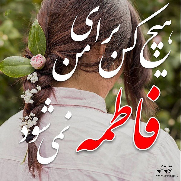 عکس نوشته اسم فاطمه برای پروفایل