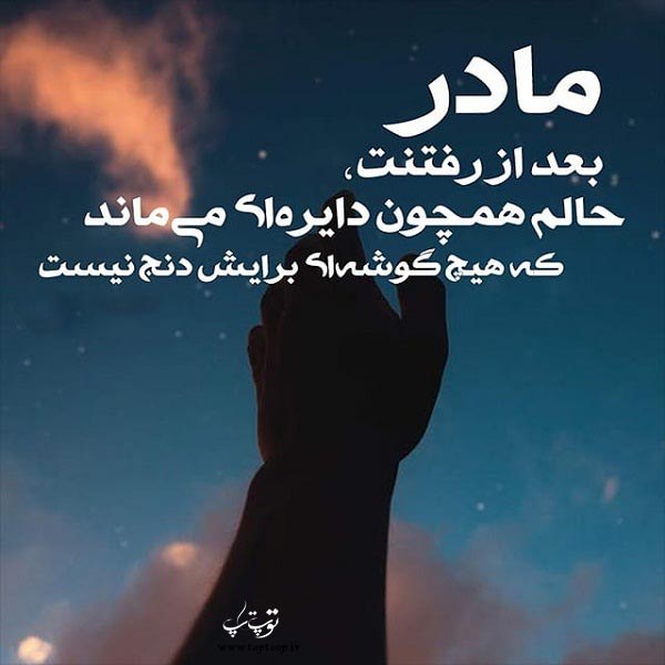 عکس نوشته مرگ مادر جدید