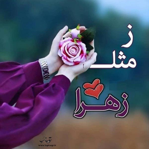 عکس نوشته ز مثل زهرا