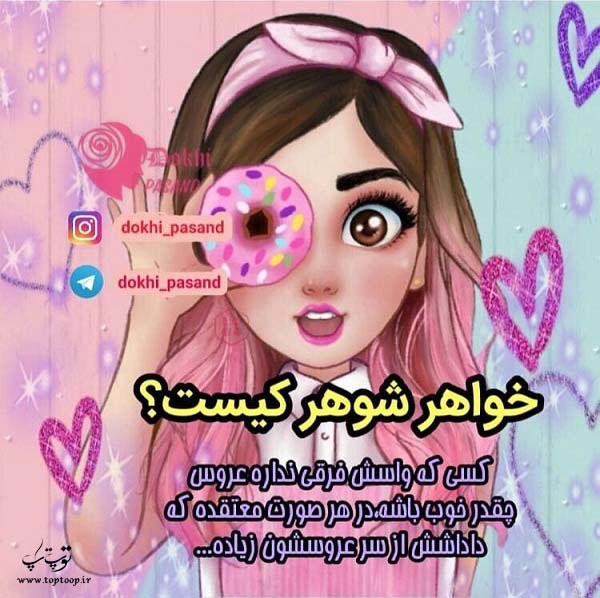 عکس نوشته درباره خواهر شوهر 98 جدید