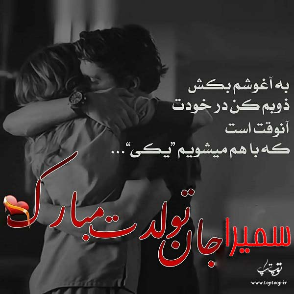 عکس عاشقانه تبریک تولد اسم سمیرا