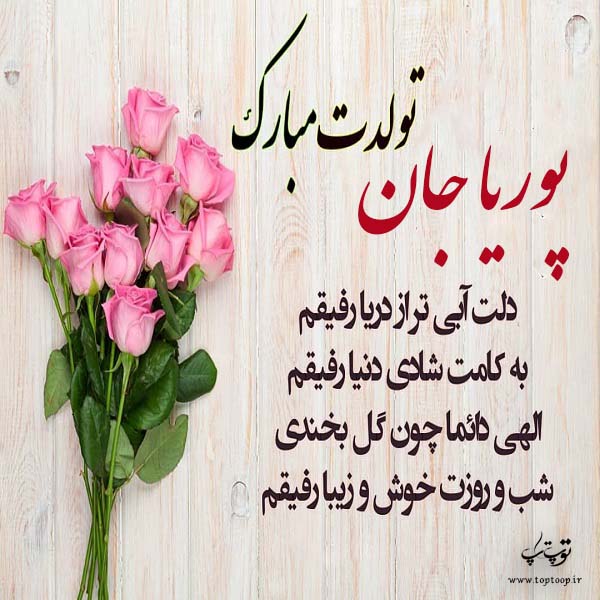 عکس نوشته تولدت مبارک پوریا