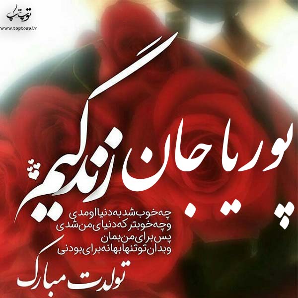 عکس نوشته پوریا جان تولدت مبارک