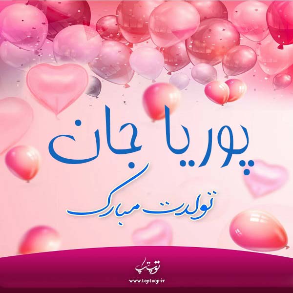 عکس نوشته ی تولدت مبارک پوریا جان