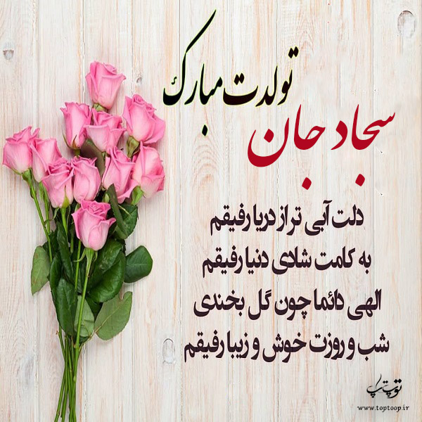 عکس نوشته ی سجاد جان تولدت مبارک