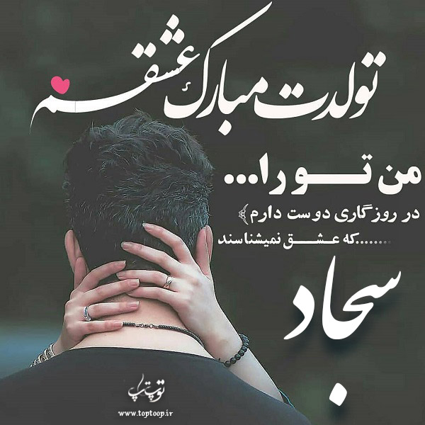 تصاویر عاشقانه تبریک تولد اسم سجاد