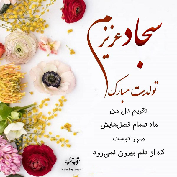 عکس نوشته تولدت مبارک سجاد