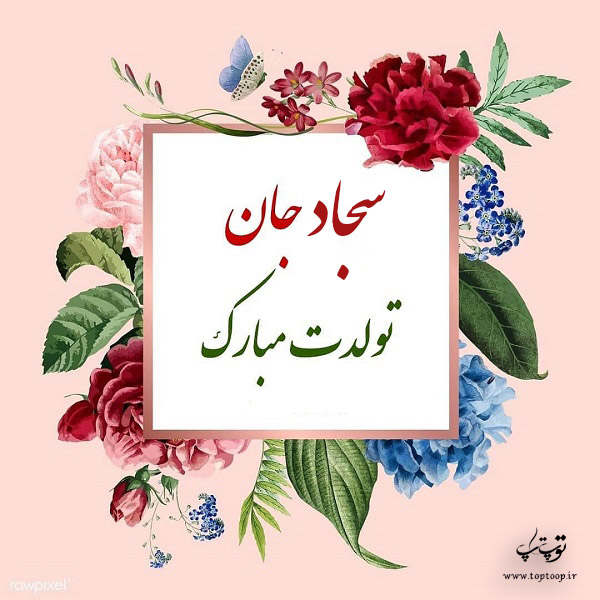 عکس نوشته تولدت مبارک داداش سجاد