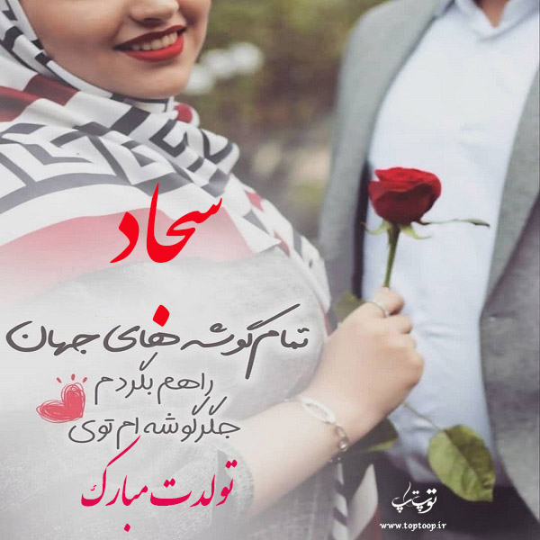 عکس نوشته تولدت مبارک سجاد جون