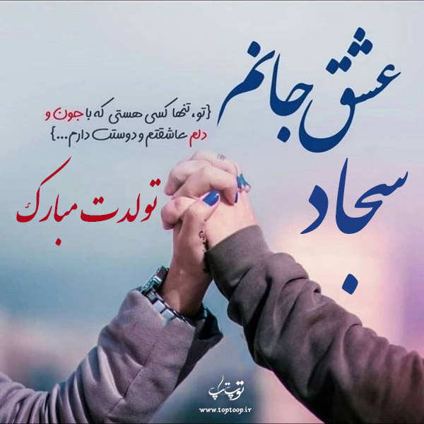 عکس نوشته تولدت مبارک عشقم سجاد