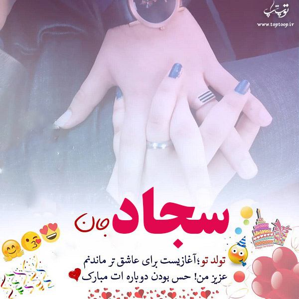 عکس نوشته ی تولدت مبارک سجاد