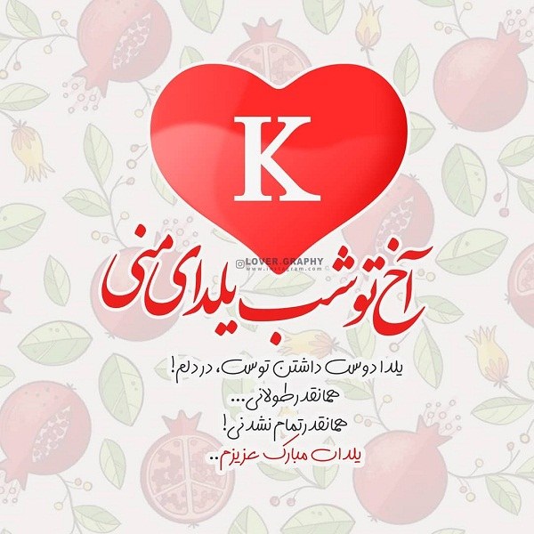 تبریک شب یلدا به حرف انگلیسی K