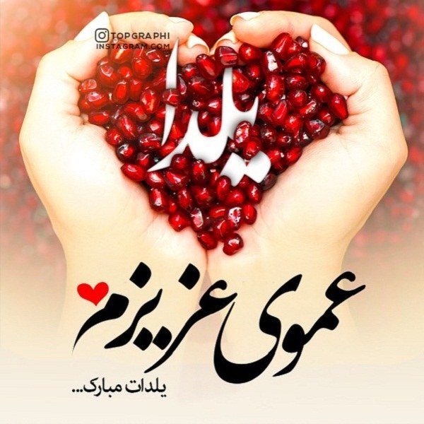 عکس نوشته عموی عزیزم یلدات مبارک