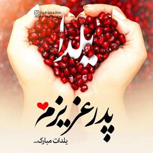 عکس نوشته یلدات مبارک پدر عزیزم