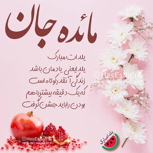 عکس تبریک شب یلدا به اسم مائده