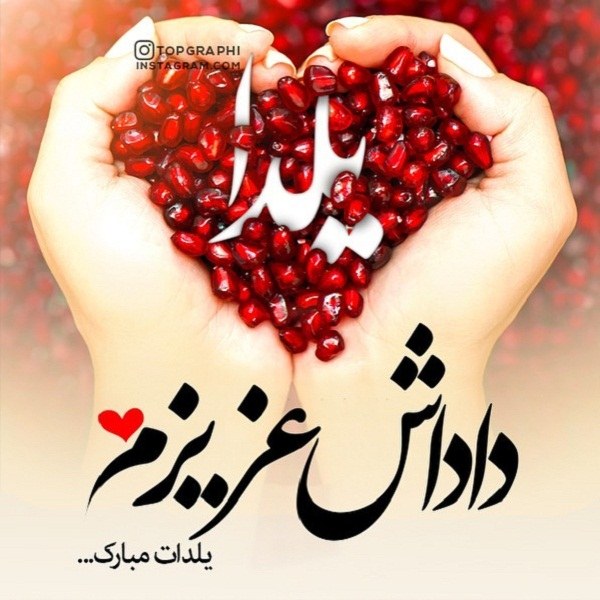 عکس نوشته داداش عزیزم یلدات مبارک