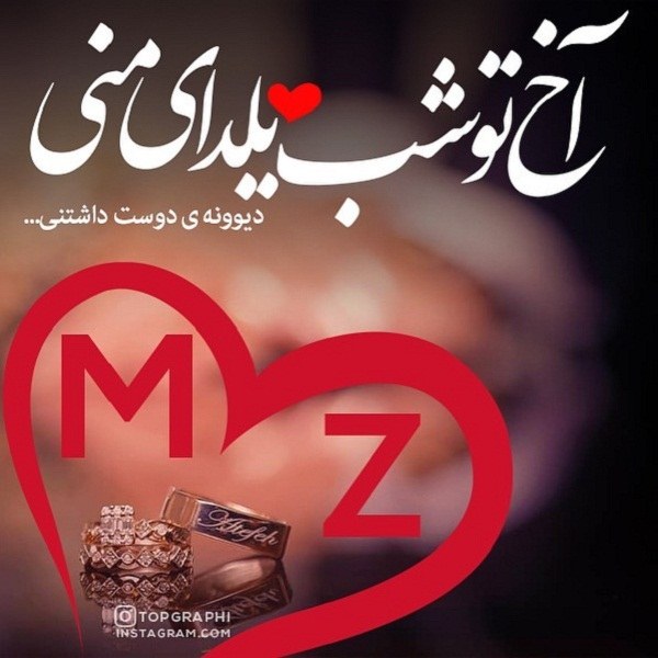 عکس پروفایل شب یلدا با حرف M و Z