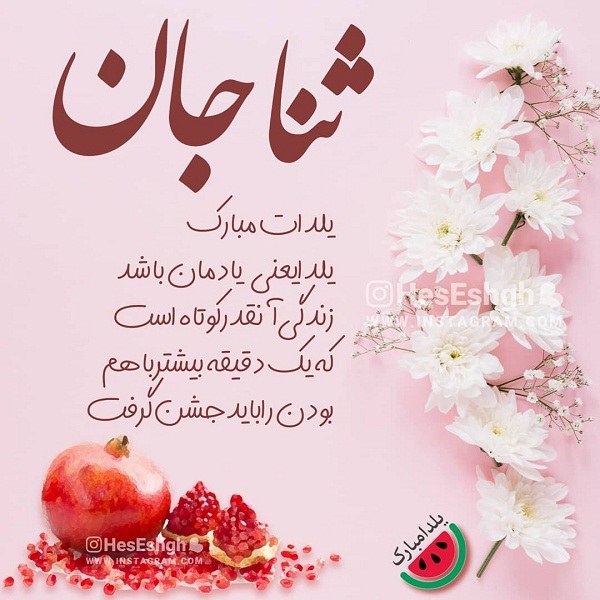 عکس تبریک شب یلدا به اسم ثنا